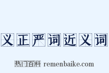 义正严词近义词是什么意思的图片
